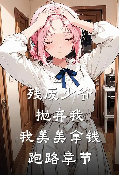 残废少爷抛弃我，我美美拿钱跑路章节