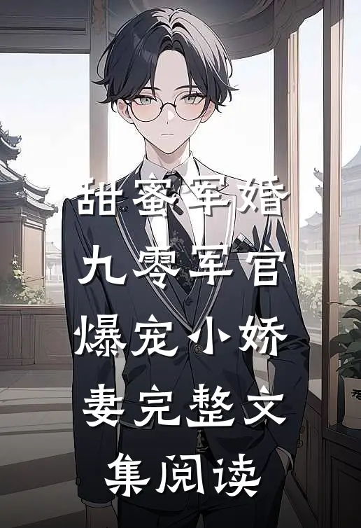 甜蜜军婚：九零军官爆宠小娇妻完整文集阅读