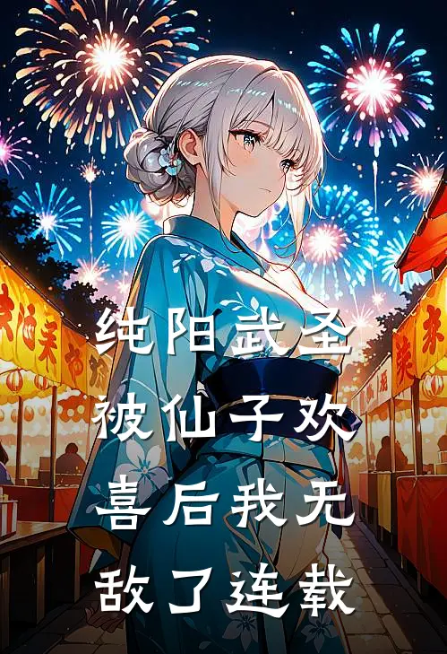 纯阳武圣,被仙子欢喜后我无敌了连载