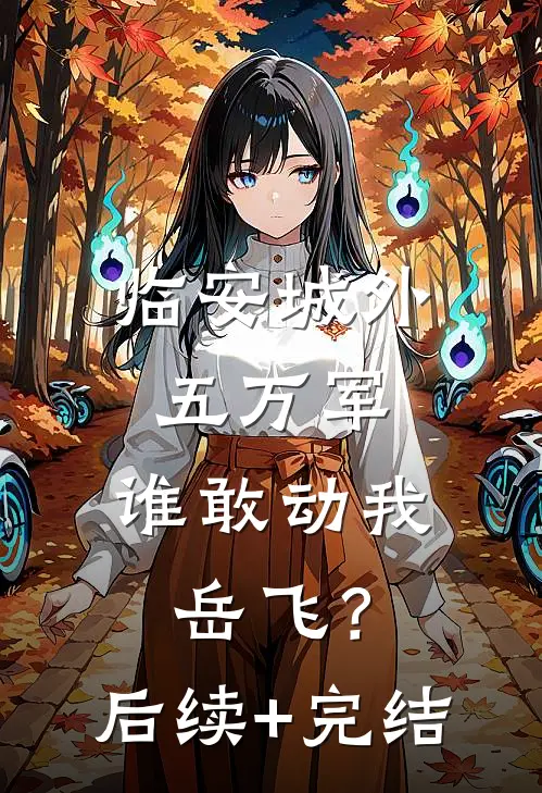 临安城外五万军，谁敢动我岳飞？后续+完结