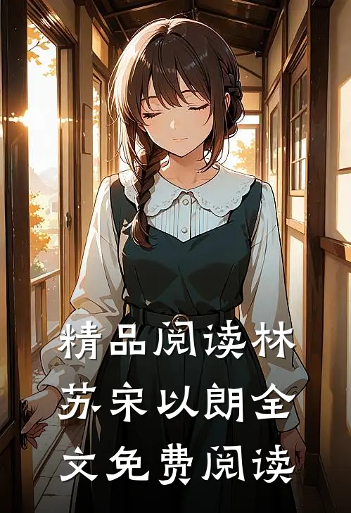 精品阅读林苏宋以朗全文免费阅读