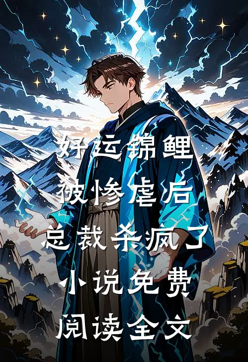好运锦鲤被惨虐后，总裁杀疯了小说免费阅读全文