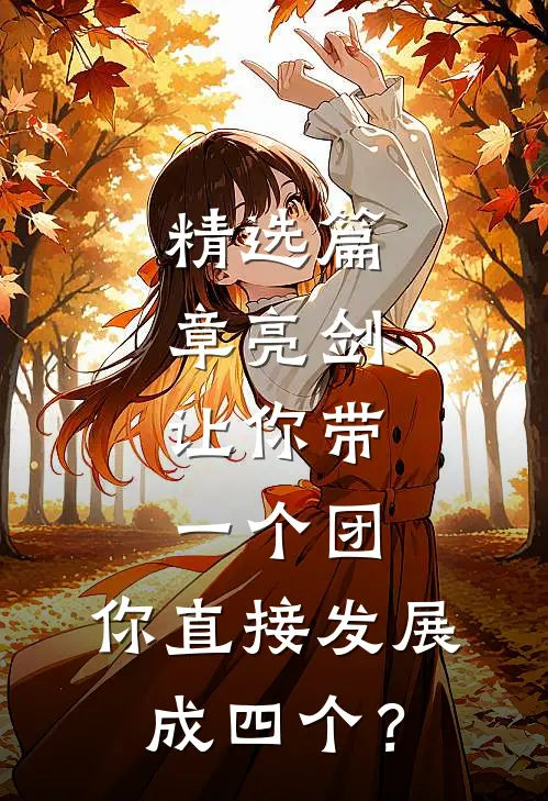 精选篇章亮剑：让你带一个团，你直接发展成四个？