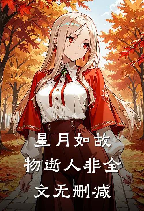 星月如故，物逝人非全文无删减