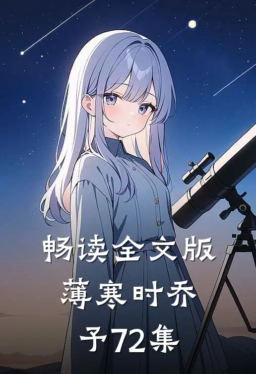 畅读全文版薄寒时乔予72集
