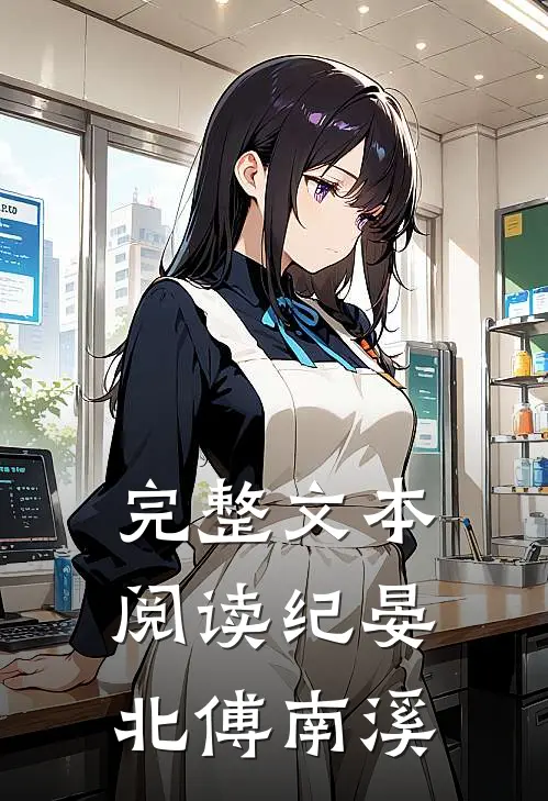 完整文本阅读纪晏北傅南溪