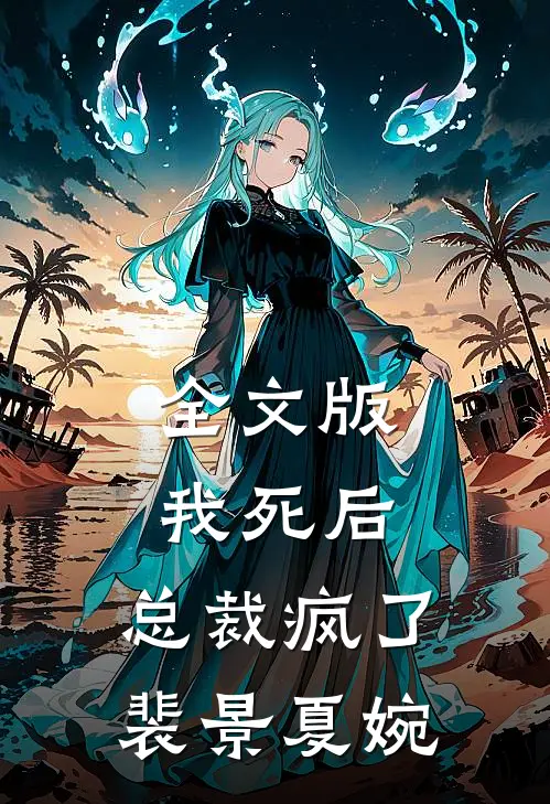 全文版我死后,总裁疯了裴景夏婉