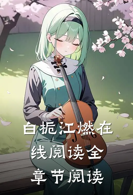 白栀江燃在线阅读全章节阅读