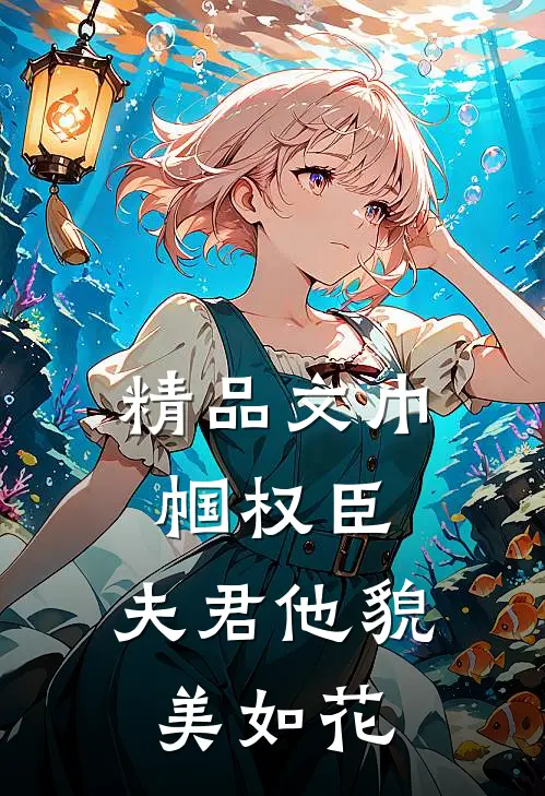 精品文巾帼权臣：夫君他貌美如花