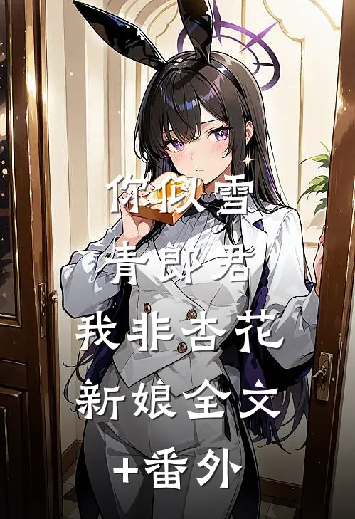 你似雪青郎君，我非杏花新娘全文+番外