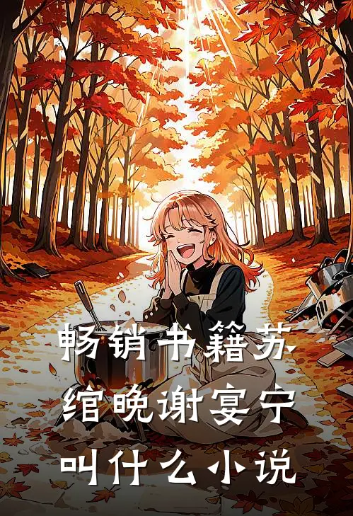 畅销书籍苏绾晚谢宴宁叫什么小说