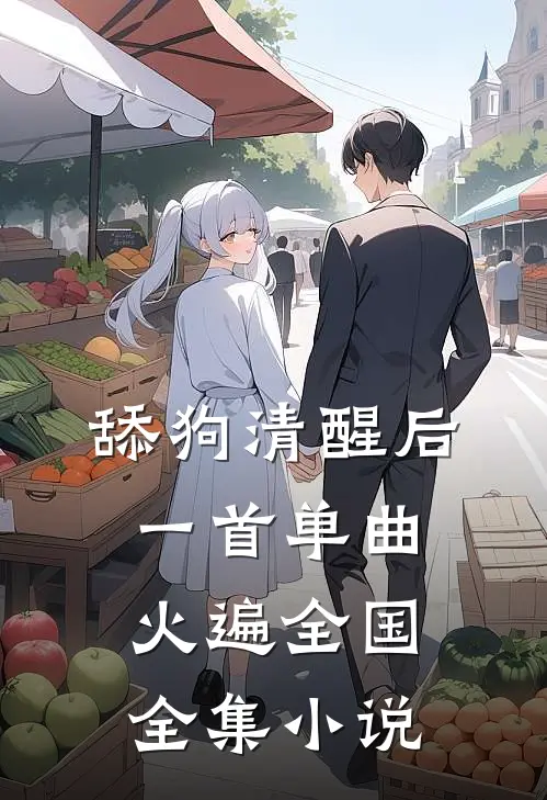 舔狗清醒后，一首单曲火遍全国全集小说