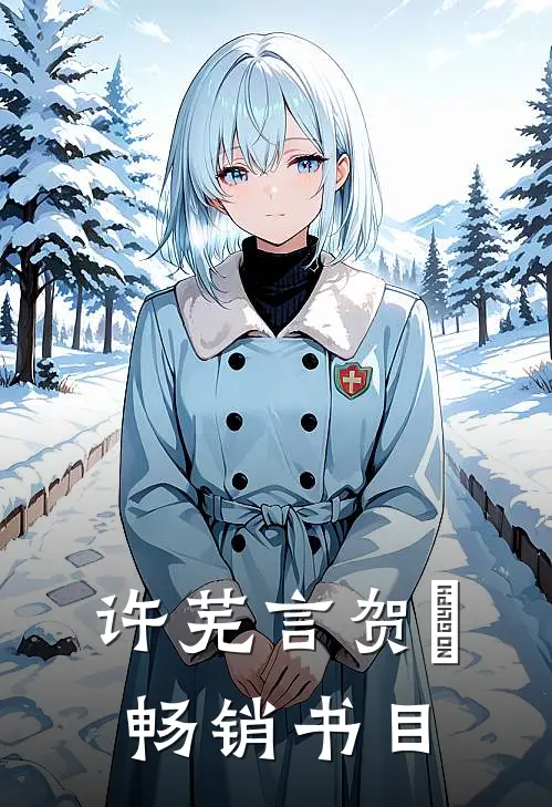 许芜言贺珣畅销书目