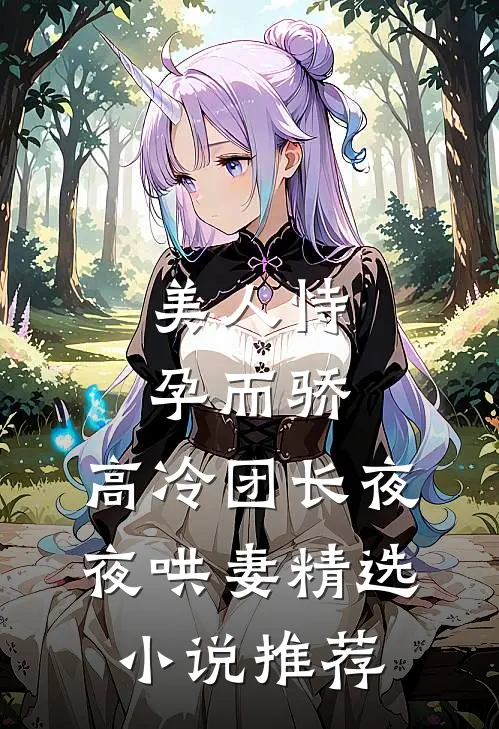 美人恃孕而骄，高冷团长夜夜哄妻精选小说推荐