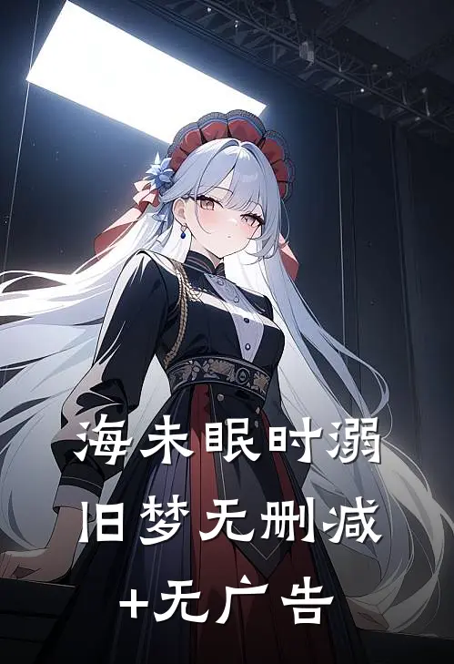 海未眠时溺旧梦无删减+无广告