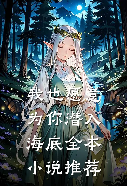 我也愿意为你潜入海底全本小说推荐