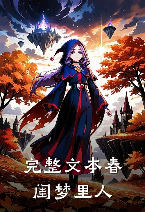 完整文本春闺梦里人