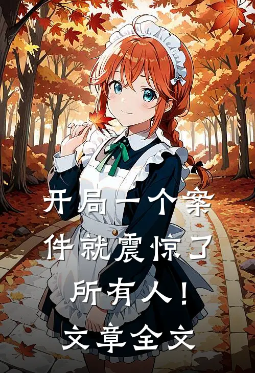 开局一个案件就震惊了所有人！文章全文