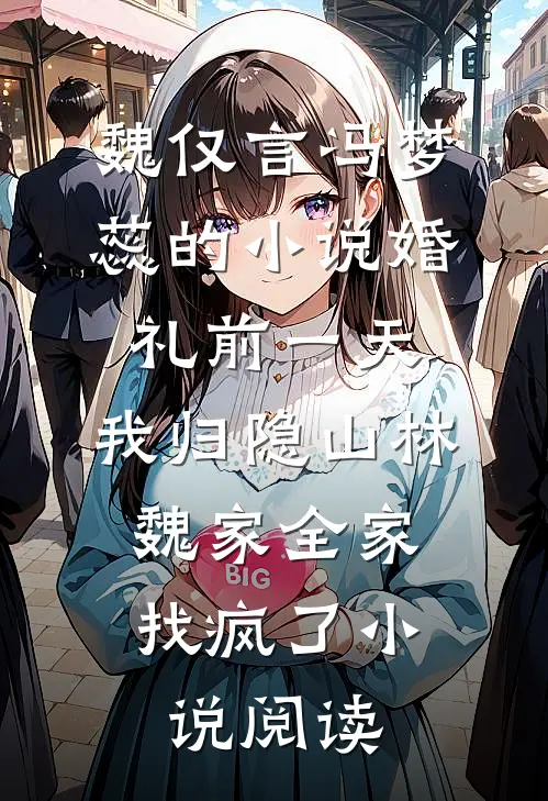 魏仅言冯梦蕊的小说婚礼前一天，我归隐山林，魏家全家找疯了小说阅读