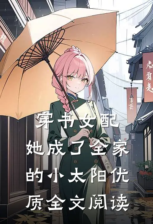 穿书女配：她成了全家的小太阳优质全文阅读