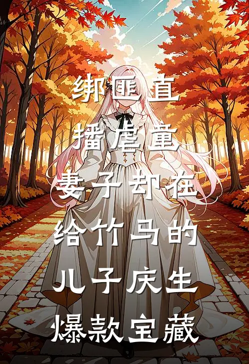 绑匪直播虐童，妻子却在给竹马的儿子庆生爆款宝藏