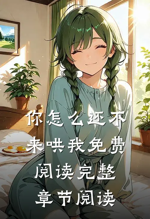 你怎么还不来哄我免费阅读完整章节阅读