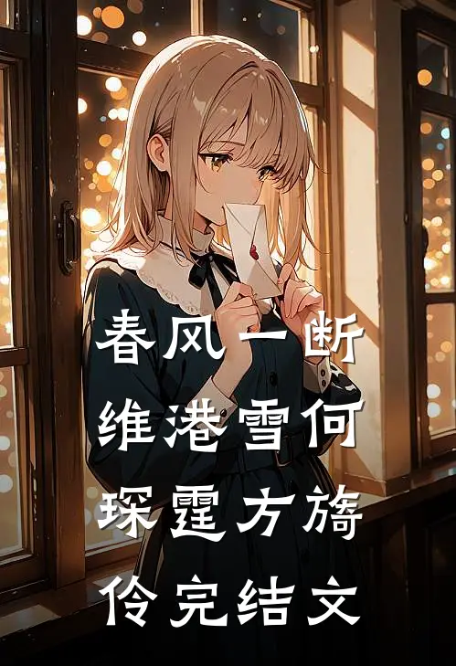 春风一断维港雪何琛霆方旖伶完结文
