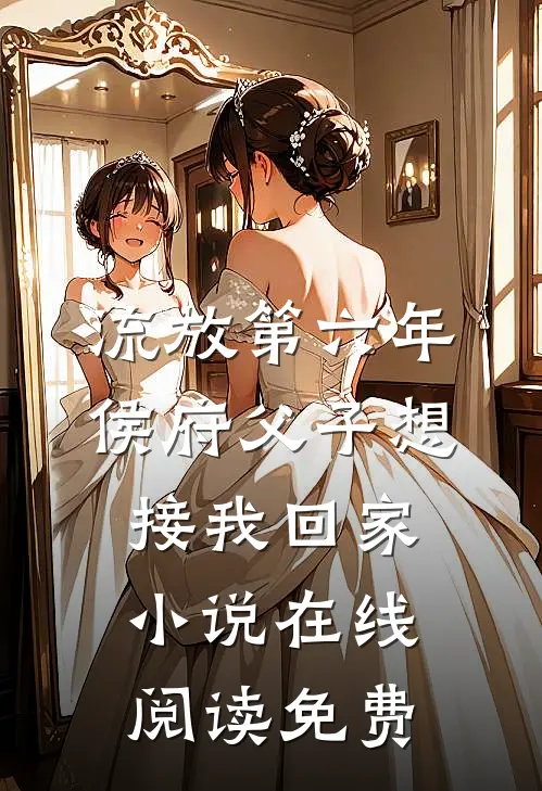 流放第六年，侯府父子想接我回家小说在线阅读免费