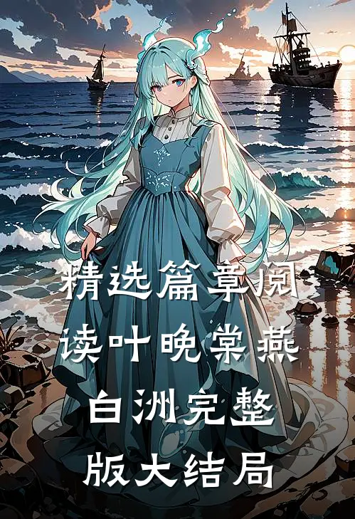 精选篇章阅读叶晚棠燕白洲完整版大结局