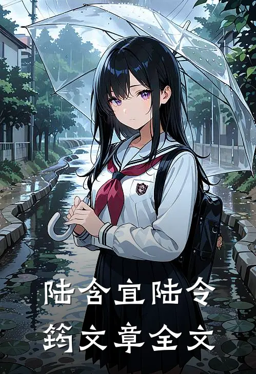 陆含宜陆令筠文章全文