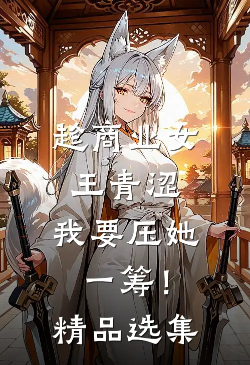 趁商业女王青涩，我要压她一筹！精品选集