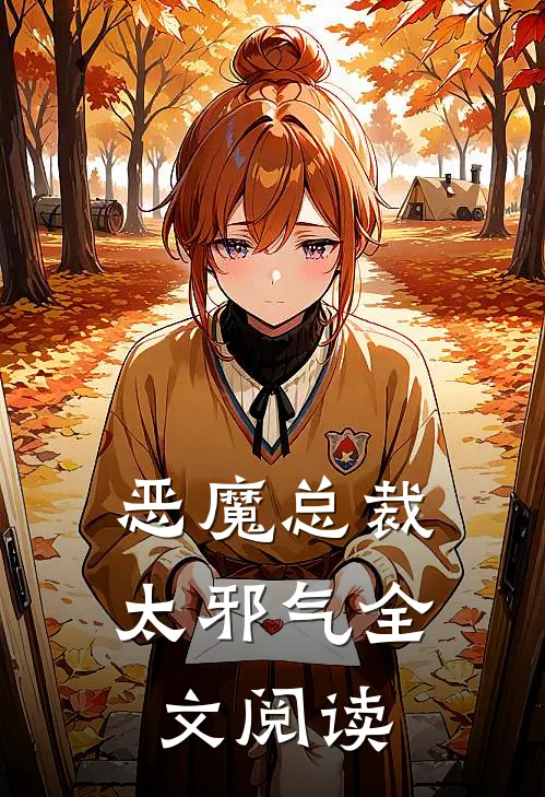 恶魔总裁太邪气全文阅读