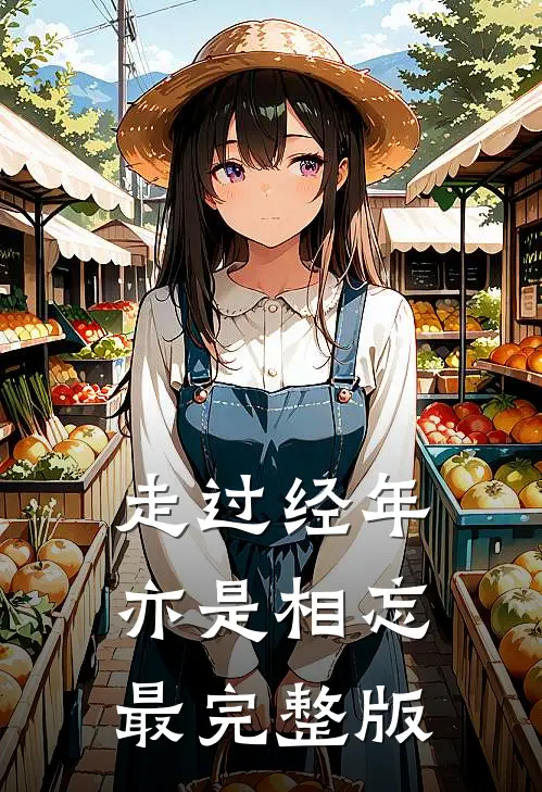 走过经年亦是相忘最完整版