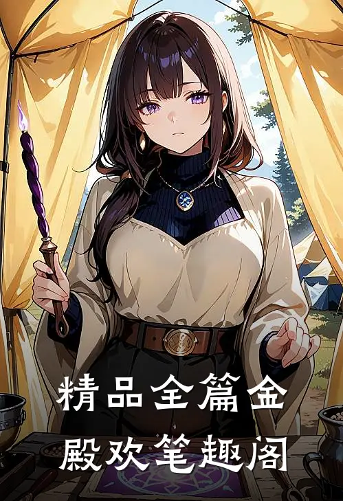 精品全篇金殿欢 笔趣阁
