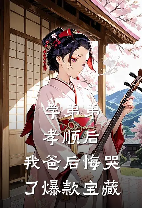 学弟弟孝顺后，我爸后悔哭了爆款宝藏