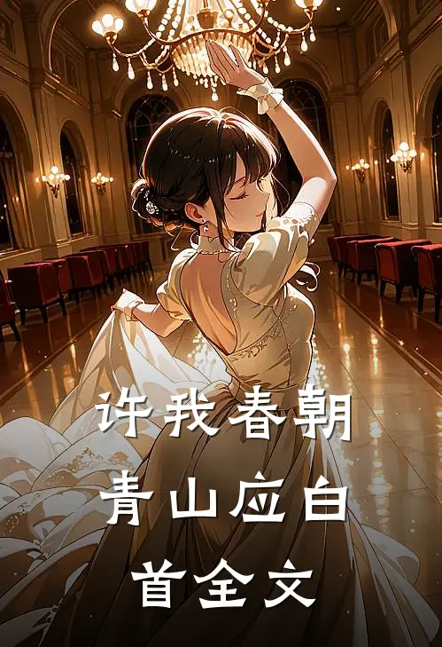 许我春朝，青山应白首全文