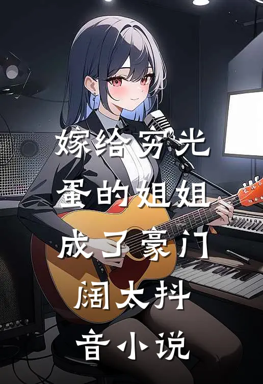 嫁给穷光蛋的姐姐成了豪门阔太抖音小说