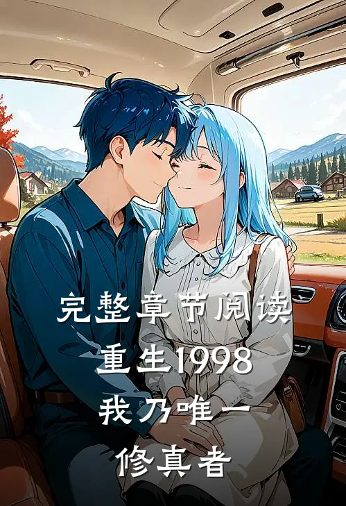 完整章节阅读重生 1998：我乃唯一修真者