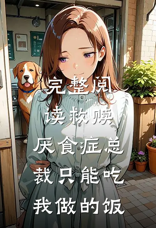 完整阅读救赎：厌食症总裁只能吃我做的饭