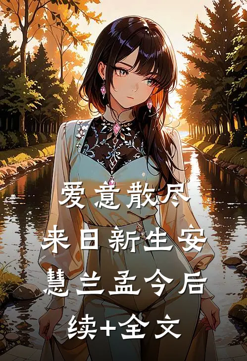 爱意散尽，来日新生安慧兰孟今后续+全文