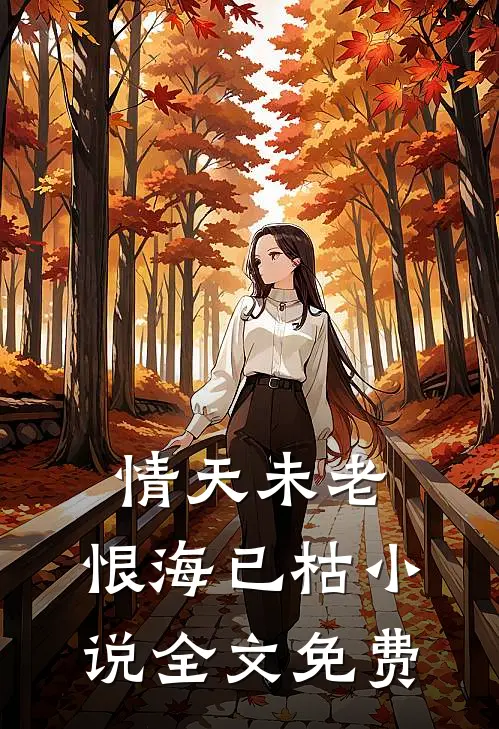 情天未老，恨海已枯小说全文免费