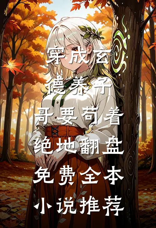 穿成玄德养子,哥要苟着绝地翻盘免费全本小说推荐