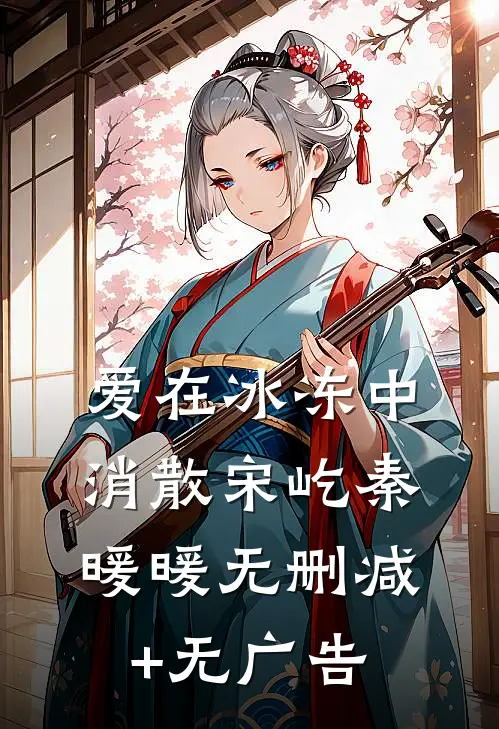 爱在冰冻中消散宋屹秦暖暖无删减+无广告