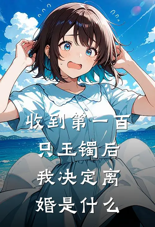 收到第一百只玉镯后，我决定离婚是什么