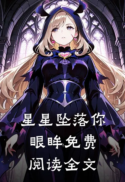 星星坠落你眼眸免费阅读全文