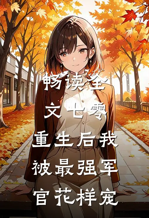畅读全文七零，重生后我被最强军官花样宠