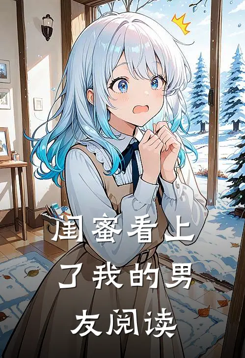 闺蜜看上了我的男友阅读