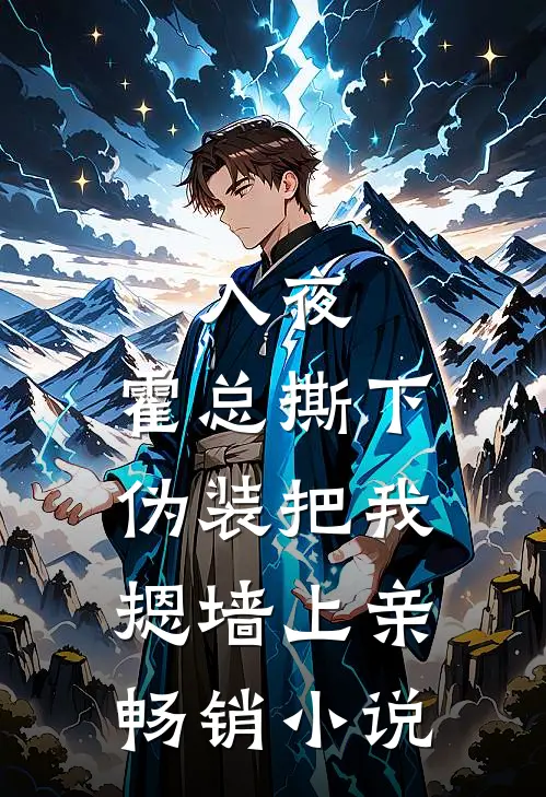 入夜，霍总撕下伪装把我摁墙上亲畅销小说