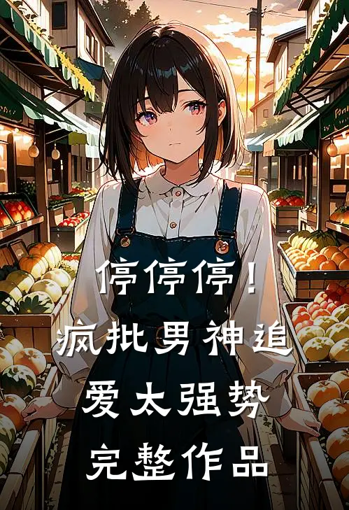 停停停！疯批男神追爱太强势完整作品