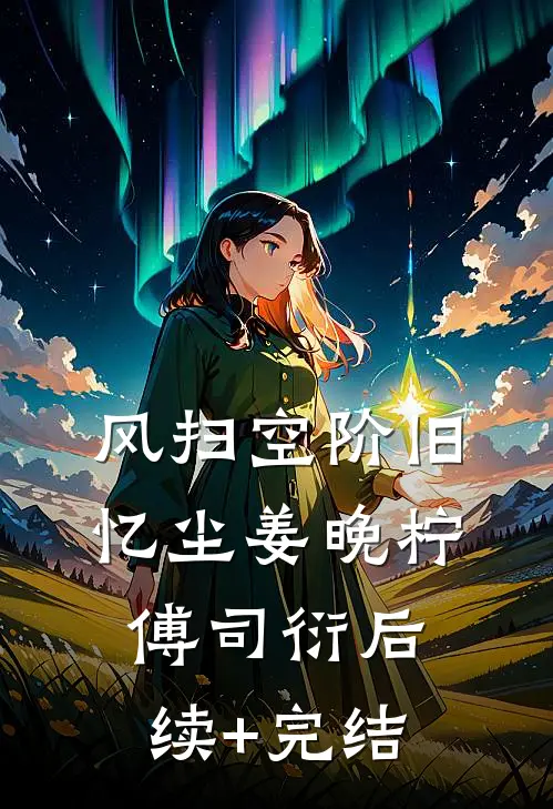 风扫空阶旧忆尘姜晚柠傅司衍后续+完结